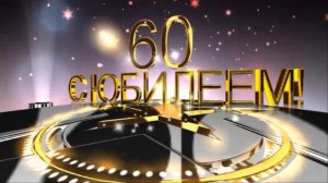 ФУТАЖИ,ЗАСТАВКИ С ЮБИЛЕЕМ 60 ЛЕТ (3 футажа)