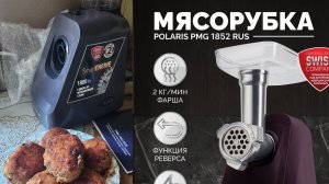 Мясорубка  Polaris PMG 1852 RUS.