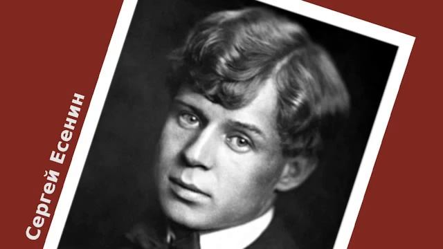 Сергей Есенин “Письмо к женщине “ смотреть онлайн