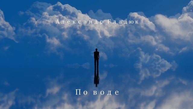 «По воде»-Александр Гладюк (История) смотреть онлайн