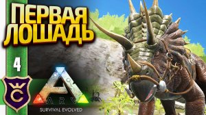 ПРИРУЧИЛИ ТРИЦЕРАТОПСА! ARK Survival Evolved #4