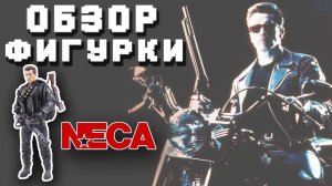 Фигурка Terminator T-800 NECA  (Обзор фигурки)