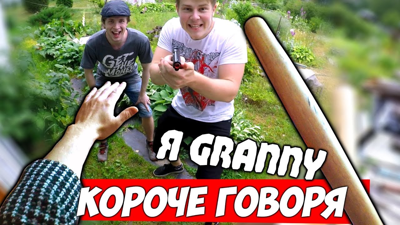 КОРОЧЕ ГОВОРЯ Я Granny В Реальной Жизни смотреть онлайн
