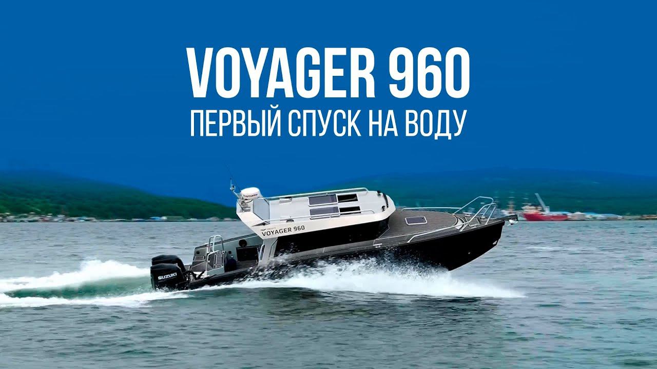 VBOATS VOYAGER 960 | Первый спуск на воду смотреть онлайн