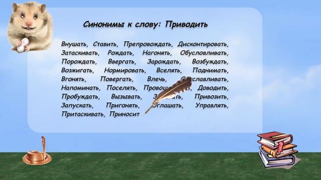 Синонимы к слову приводить в видеословаре русских синонимов онлайн смотреть онлайн