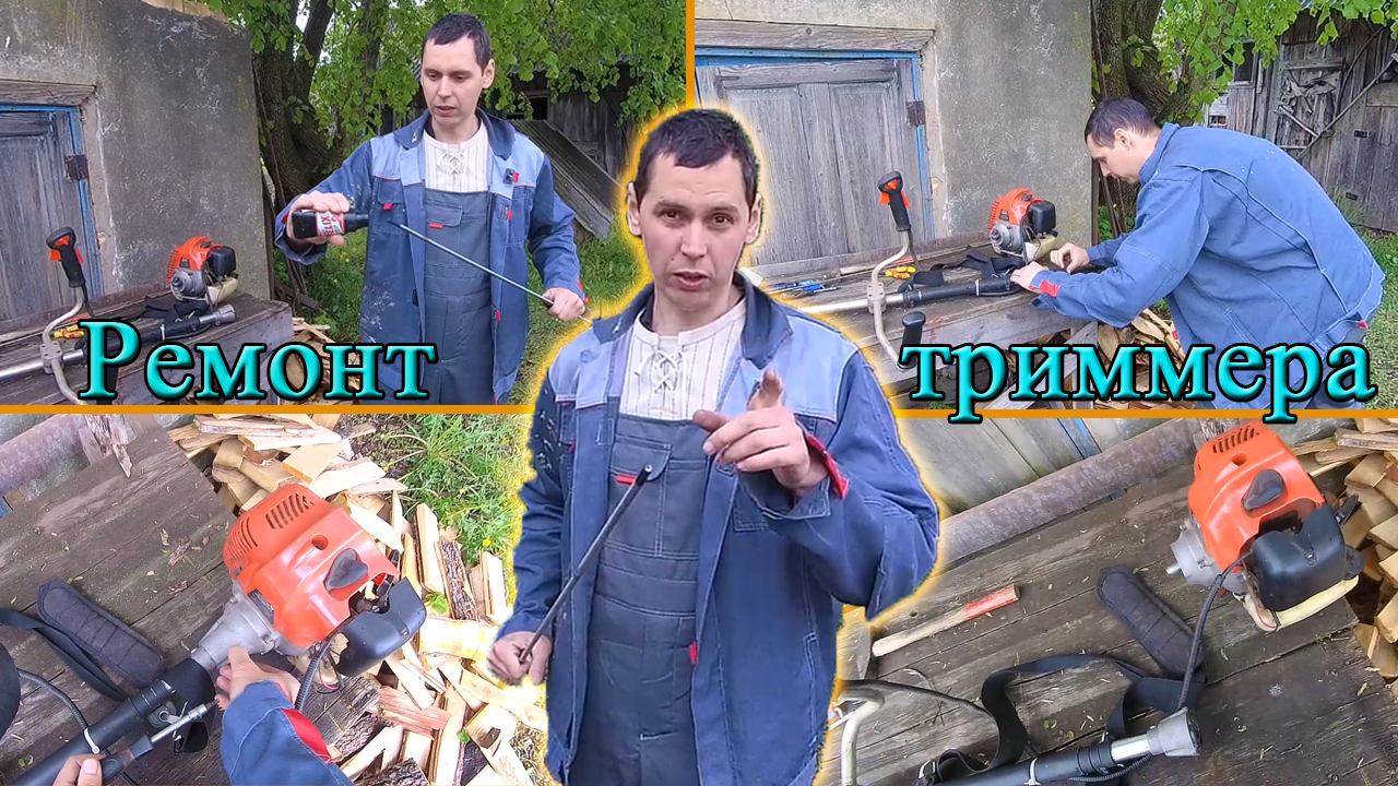 Как заменить приводной вал у триммера своими руками! Из Столицы в Деревню! смотреть онлайн