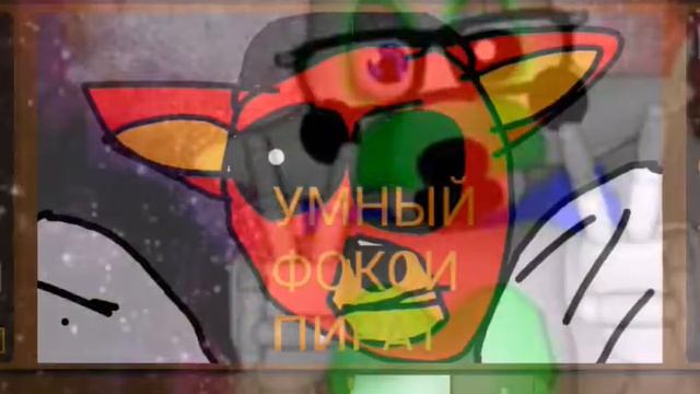 Арт для умный фокси пират смотреть онлайн