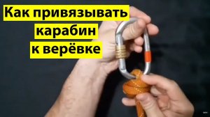 Как привязывать карабин к веревке. Узел