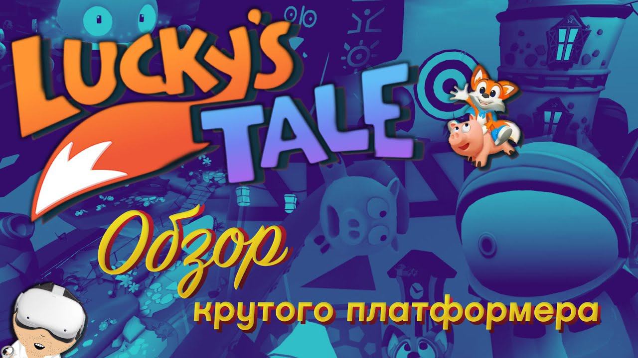 Lucky's Tale VR \\ Oculus Quest 2 + SteamVR \\ Обзор платформера, который зайдет всем! смотреть онлайн