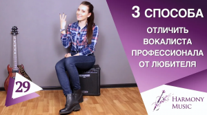 Как легко отличить вокалиста профессионала от любителя? Урок вокала 29.