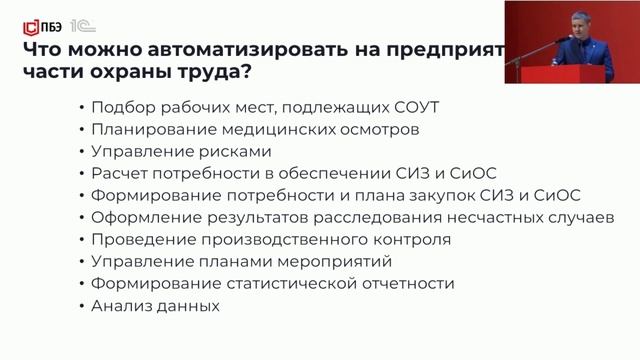 Цифровая трансформация охраны труда при внедрении информационных систем на примере "1С:EHS КОРП" смотреть онлайн