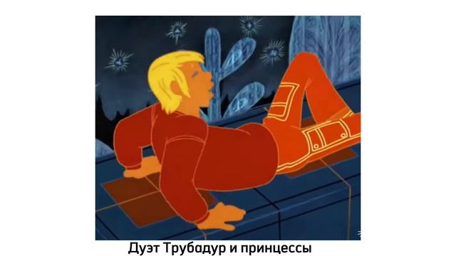 Дуэт Трубадур и Принцессы смотреть онлайн