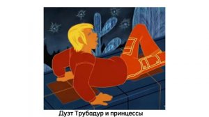 Дуэт Трубадур и Принцессы