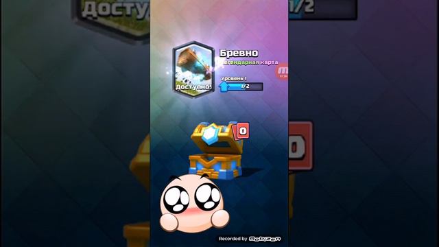 Clash royale 3 лега з кланового сундука!Бревно! смотреть онлайн