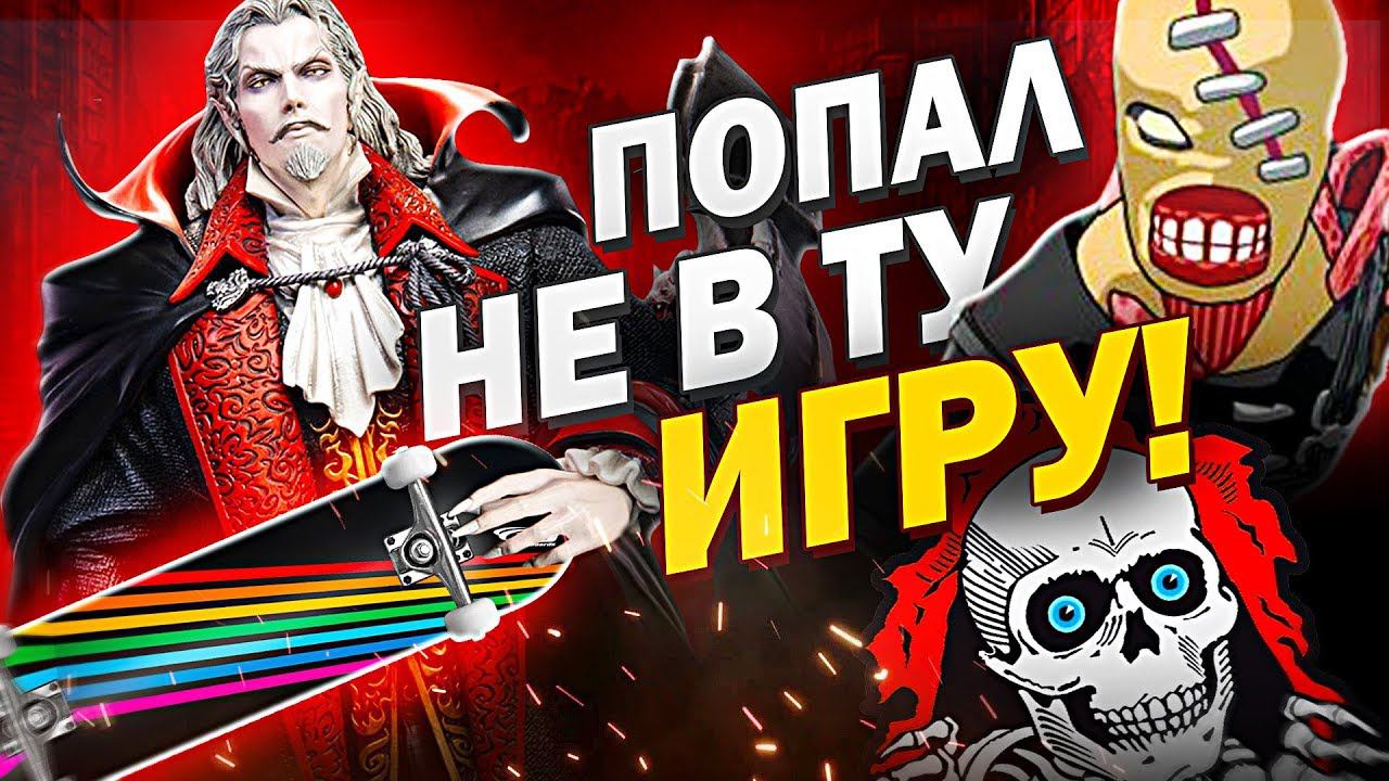 7 ЗЛОДЕЕВ, ОКАЗАВШИХСЯ НЕ В ТОЙ ИГРЕ смотреть онлайн