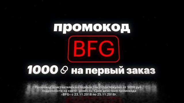 Black Friday на Goods.ru