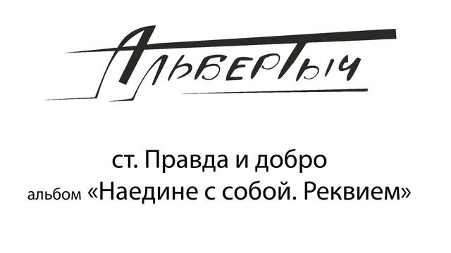 Альбертыч. Правда и добро смотреть онлайн
