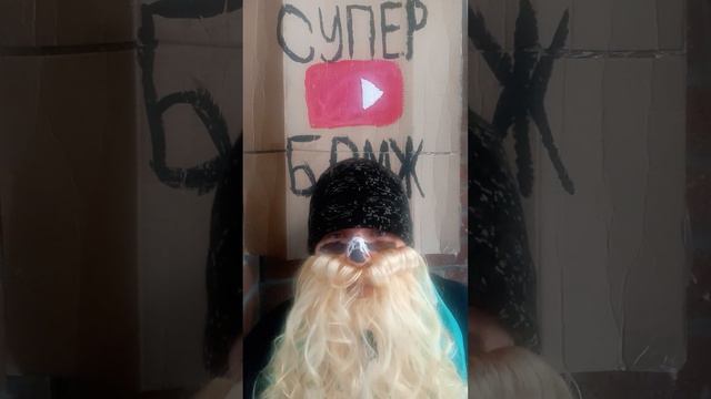 С Днём Всех Влюблённых Поздравления От Бомжа #юмор #СуперБомж #14февраля смотреть онлайн