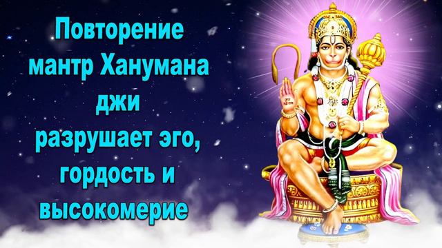 Повторение мантр Ханумана джи разрушает эго, гордость и высокомерие смотреть онлайн