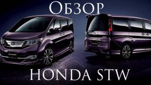 HONDA StepWgn обзор.
