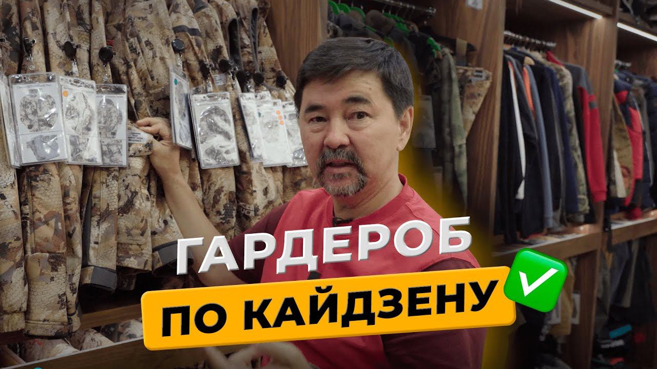 Охотничий гардероб | Гардероб по кайдзену | Маргулан Сейсембай смотреть онлайн
