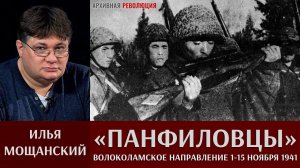 Илья Мощанский. Панфиловцы. Бои на Волоколамском направлении 1 - 15 ноября 1941 года.