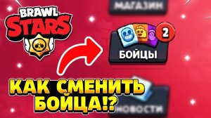 Как сменить бойца в бравл старс в 2022 году