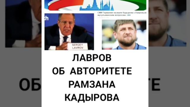 ЛАВРОВ ОБ АВТОРИТЕТЕ РАМЗАНА КАДЫРОВ смотреть онлайн
