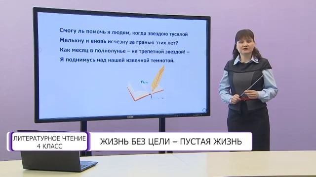 Литературное чтение. 4 класс. Жизнь без цели – пустая жизнь /04.03.2021/ смотреть онлайн