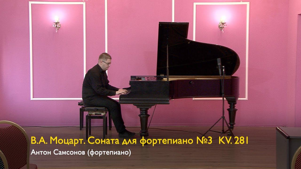В.А. Моцарт. Соната для фортепиано №3 KV. 281. Антон Самсонов 23/06/2023 смотреть онлайн