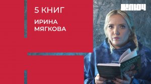 Ирина Мягкова про женский стендап, хейтеров и сказку «Маленький принц» | 5 Книг