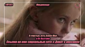 Макдоналдс — «К счастью, есть Хэппи Мил» в 8х быстрее | PRO Рекламу