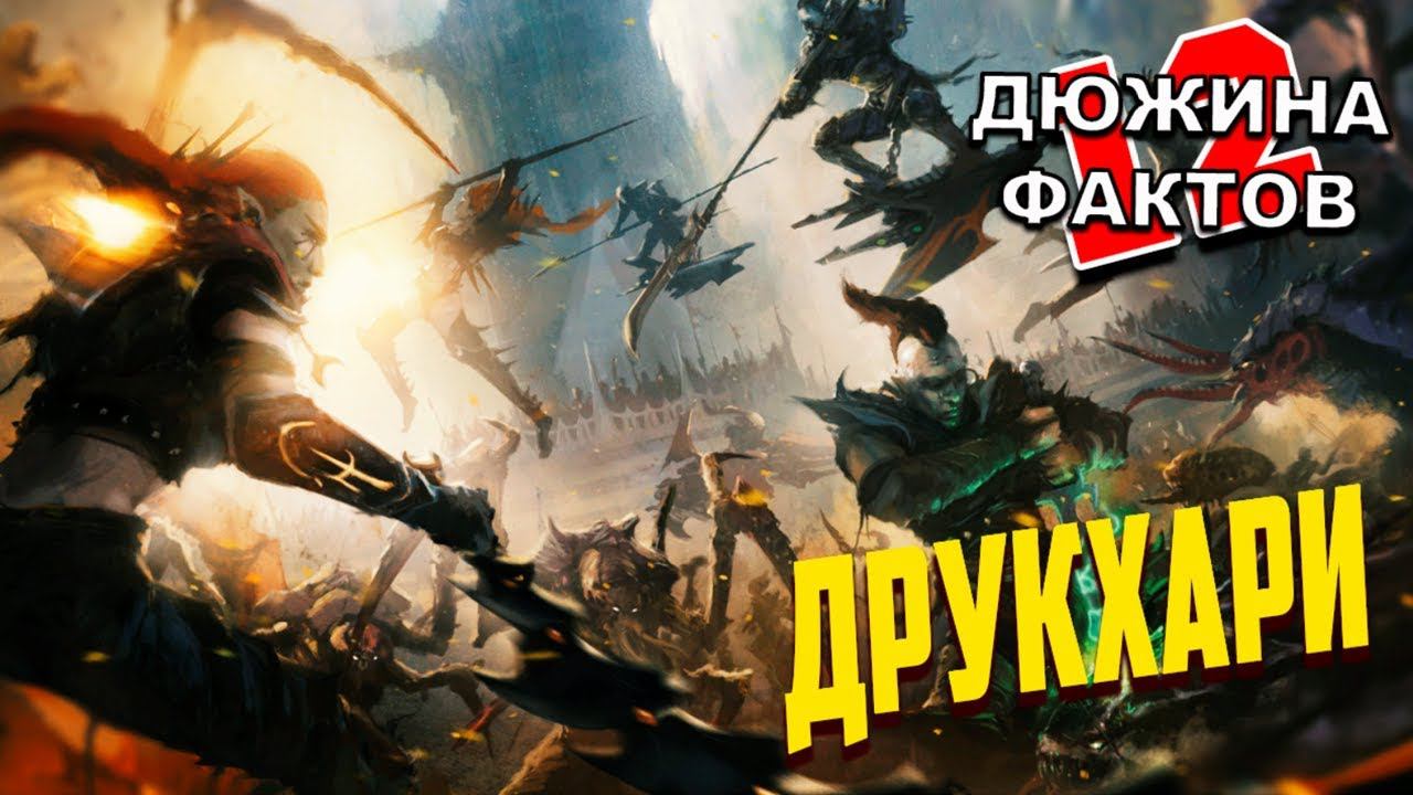Кто такие Друкхари / Тёмные Эльдары Warhammer 40000 смотреть онлайн