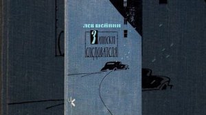 Лев Шейнин «Явка с повинной» | Детективный рассказ