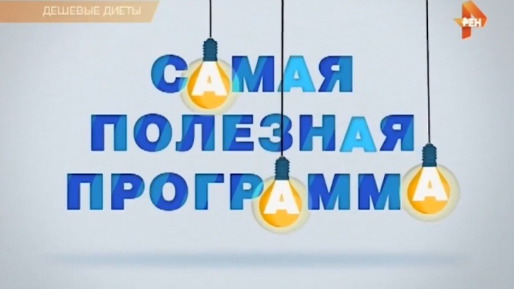 Самая полезная программа  Дешевые диеты 30 07 2016 HD