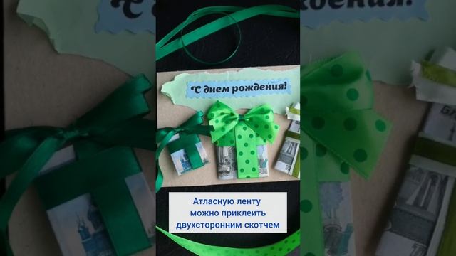 Как подарить деньги на день рождения смотреть онлайн