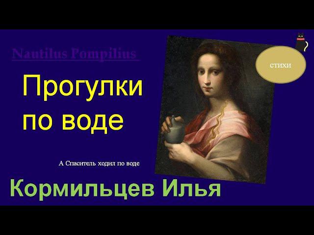 "Наутилус Помпилиус" Кормильцев Илья. Прогулки по воде. смотреть онлайн