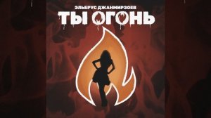ТЫ ОГОНЬ. ЭЛЬБРУС.