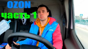 Работа в Озон курьером, развожу заказы, как это происходит, как работают в озон водители.