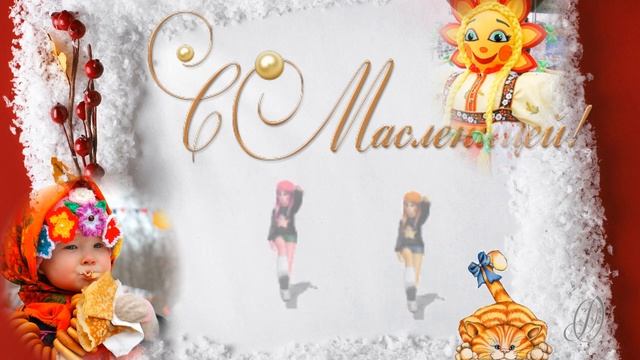 Эх,масленица да ты красавица! смотреть онлайн
