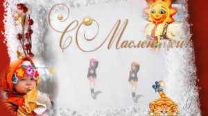 Эх,масленица да ты красавица!