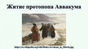 Житие протопопа Аввакума