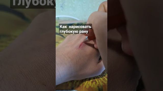 Как нарисовать глубокую рану смотреть онлайн