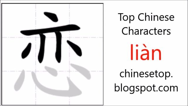 Chinese character 恋 (liàn, love) смотреть онлайн