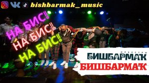 Оркестр БИШБАРМАК - БИШБАРМАҠ НА БИС