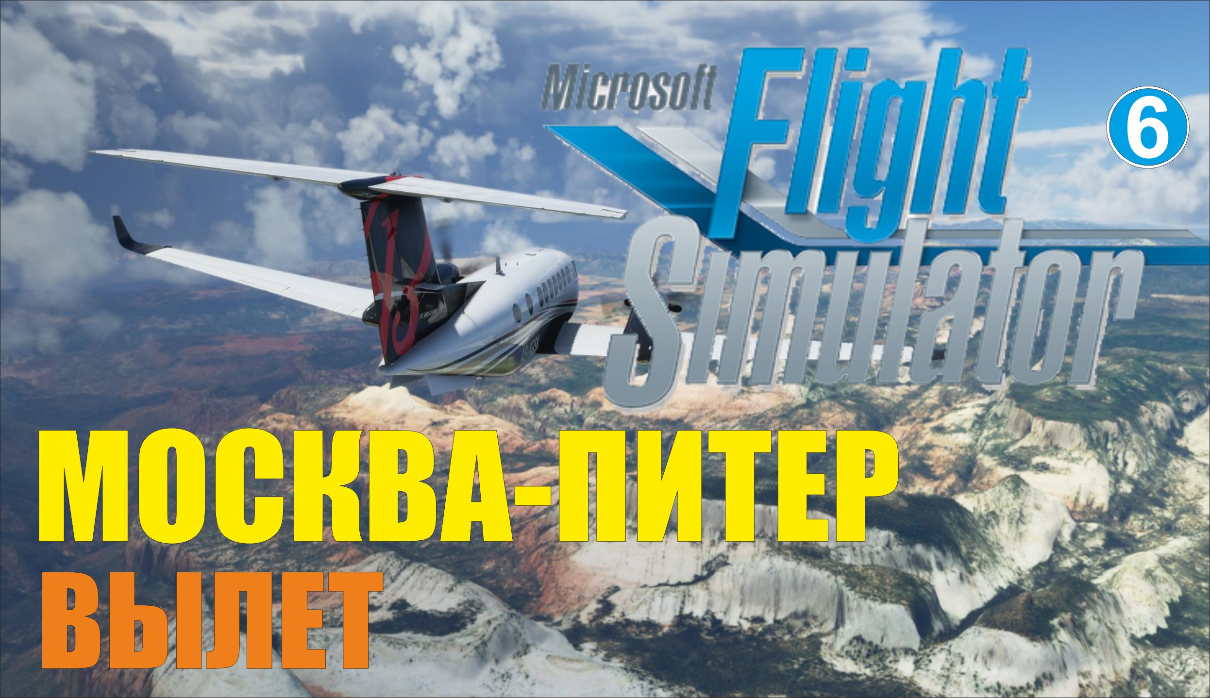 Microsoft Flight Simulator 2020 - Москва- Питер (вылет)