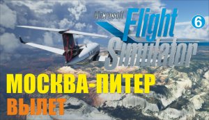 Microsoft Flight Simulator 2020 - Москва- Питер (вылет)