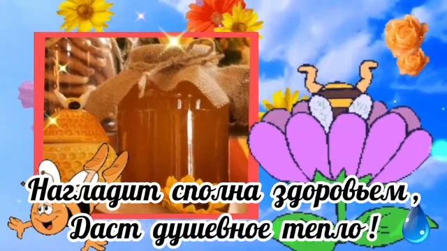 14 августа С Медовым Спасом, Маковей ! Красивая Музыкальная Открытка. Заводная Песня ! #14августа смотреть онлайн