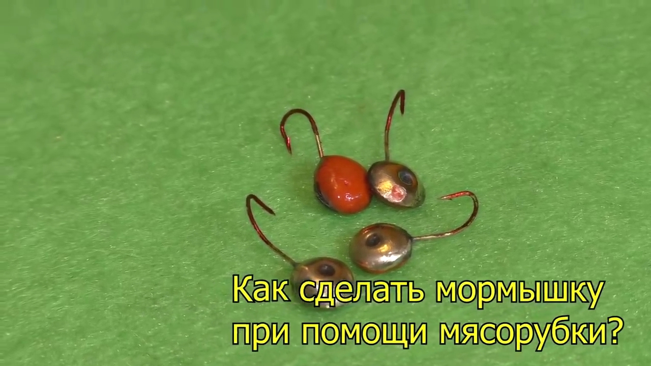 Как сделать мормышку при помощи мясорубки смотреть онлайн