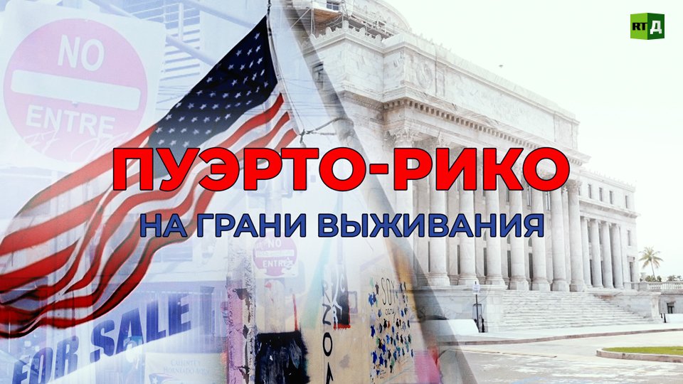 Пуэрто-Рико. Унизительный статус и борьба за свои права смотреть онлайн